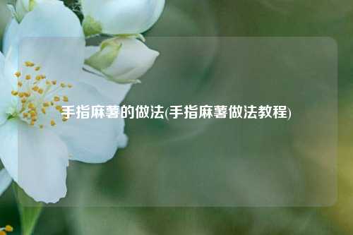 手指麻薯的做法(手指麻薯做法教程)